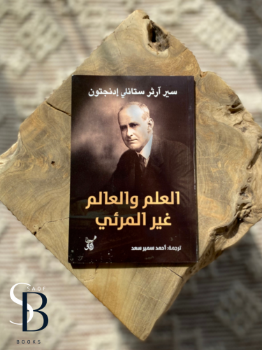 العلم والعالم غير المرئي