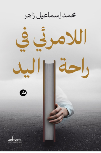 اللامرئي في راحة اليد