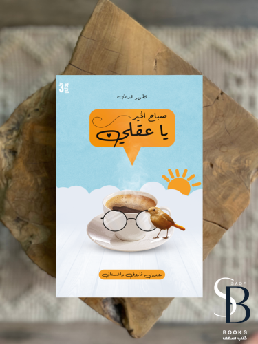 صباح الخير يا عقلي