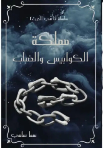 مملكة الكوابيس والضباب