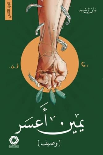 يمين أعسر - الجزء الثاني (وصيف)