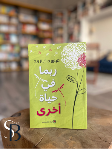 ربما في حياة أخرى