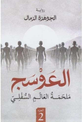 العوسج الجزء الثاني - ملحمة العالم السفلي