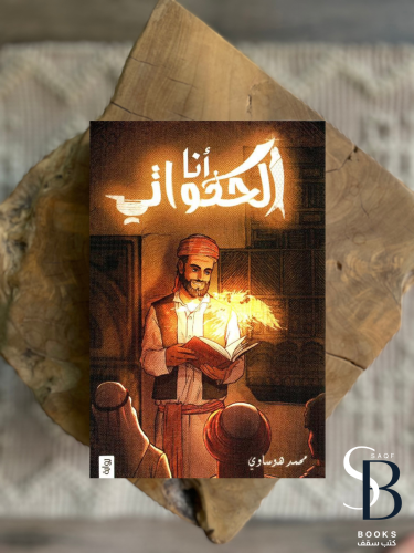 انا الحكواتي