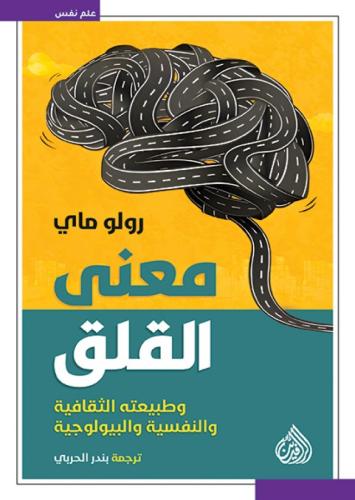 معنى القلق وطبيعته الثقافية والنفسية