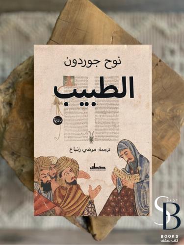 الطبيب