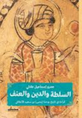السلطة والدين والعنف