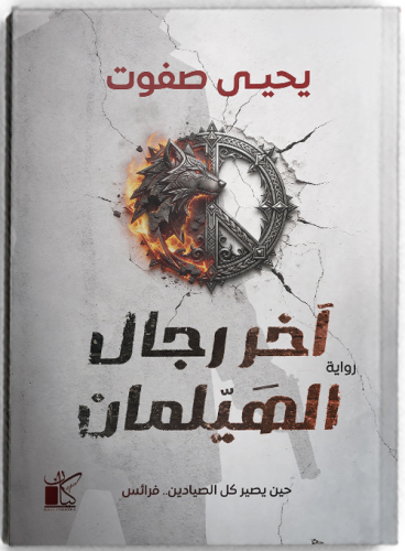 آخر رجال الهيلمان