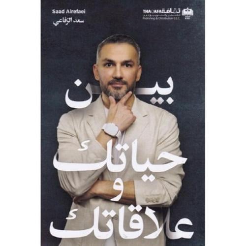 بين حياتك وعلاقاتك