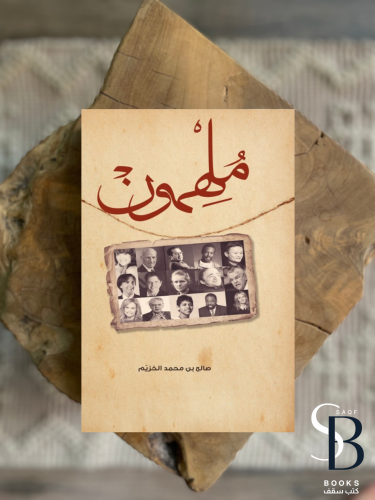 ملهمون