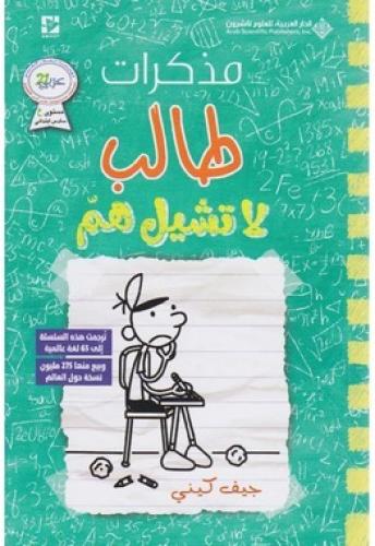 مذكرات طالب 18 - لا تشيل هم