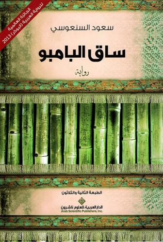 ساق البامبو - العربية للعلوم
