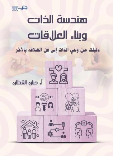 هندسة الذات وبناء العلاقات