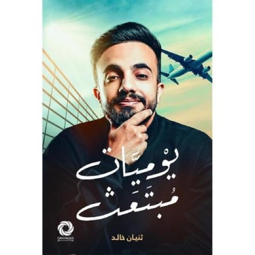 يوميات مبتعث