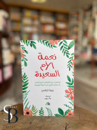 نعمة الأم السعيدة