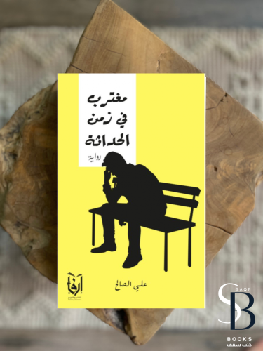 مغترب في زمن الحداثة