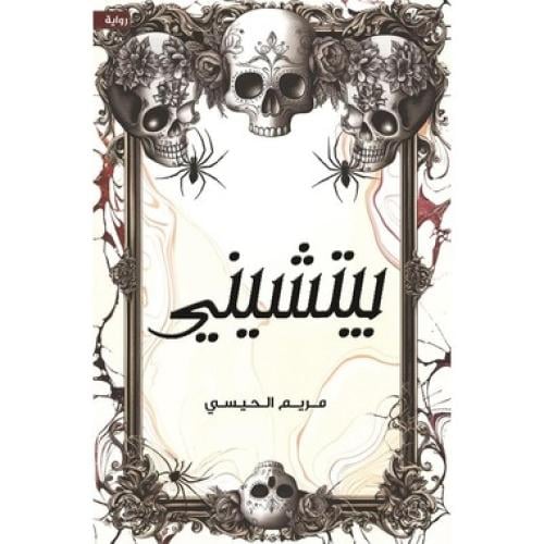 بيتشيني