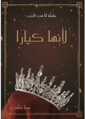 لأنها كيارا
