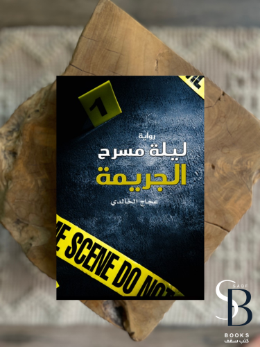 ليلة مسرح الجريمة