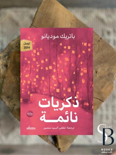 ذكريات نائمة (نوبل للآداب 2014)