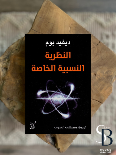 النظرية النسبية الخاصة