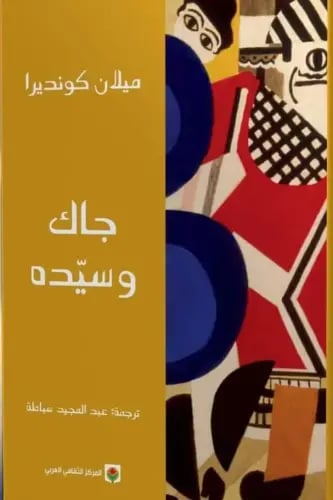 جاك وسيده