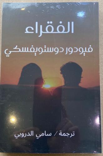 الفقراء - ترجمة سامي الدروبي