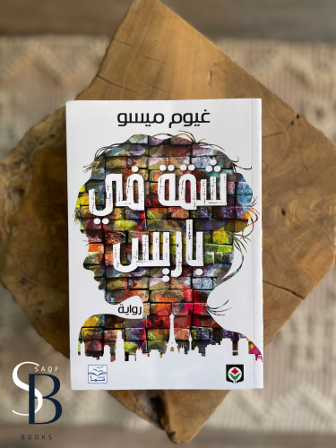 شقة في باريس