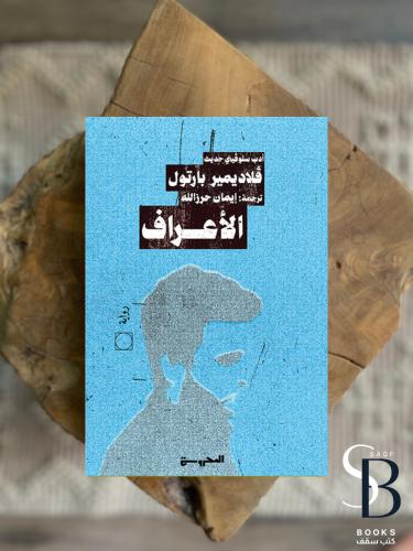 الاعراف