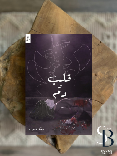 قلب ودم