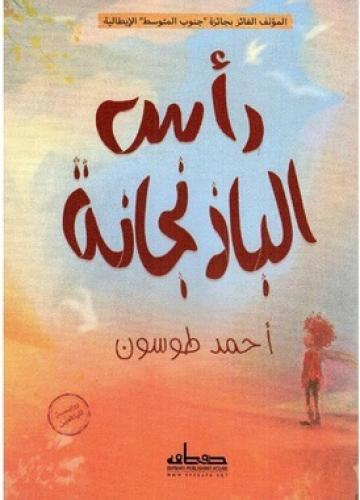 رأس الباذنجانة