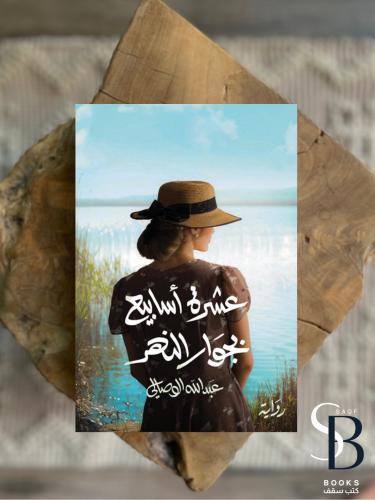 عشرة اسابيع بجوار النهر