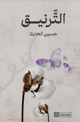 التريق