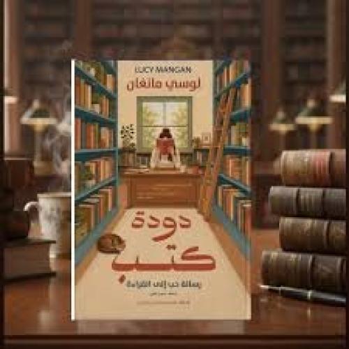 دودة كتب