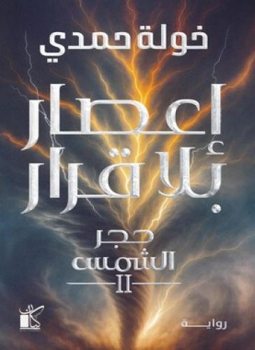 إعصار بلا قرار