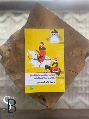 ميراث سرفانتس