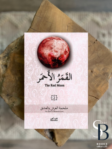 القمر الاحمر ٢
