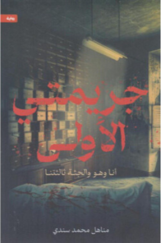 جريمتي الأولى