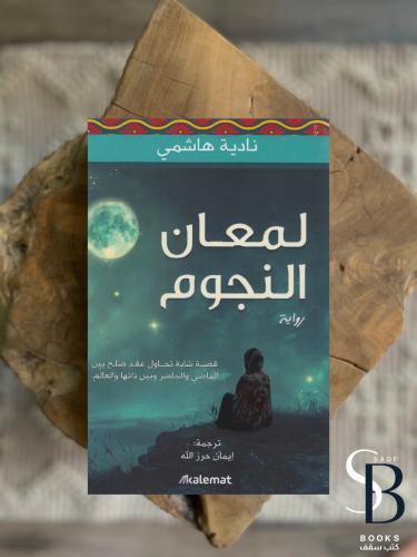 لمعان النجوم‎