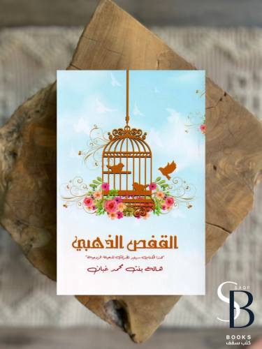 القفص الذهبي