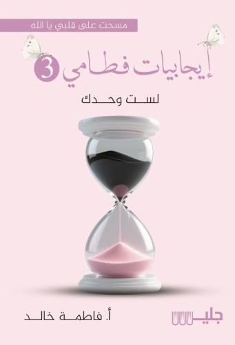 إيجابيات فطامي 3