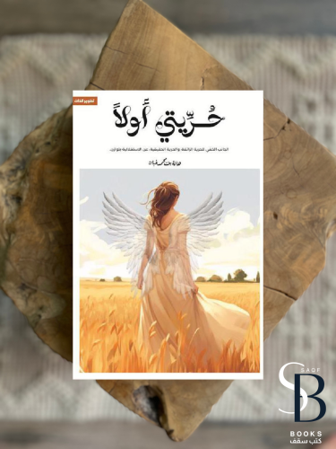 حريتي اولاً