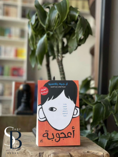 أعجوبة: ولدت لتكون فريداً لا تحاول أن تكون عادياً