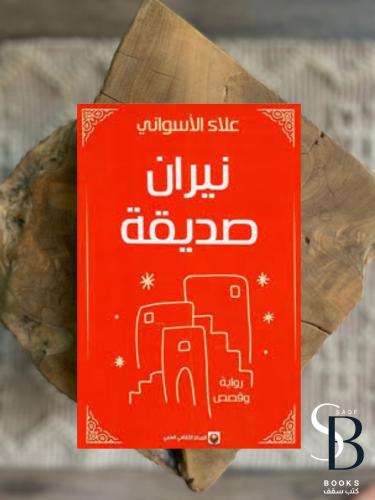 نيران صديقة