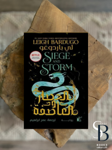 الحصار والعاصفة