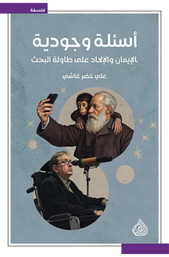 " أسئلة وجودية: الإيمان و الإلحاد على طاولة البحث"