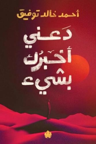 دعني اخبرك بشي