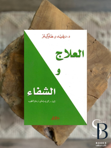 العلاج والشفاء