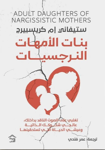 بنات الامهات النرجسيات