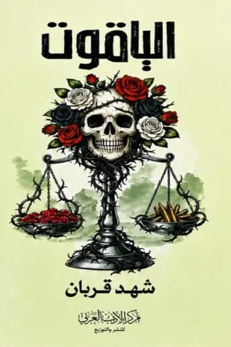 الياقوت